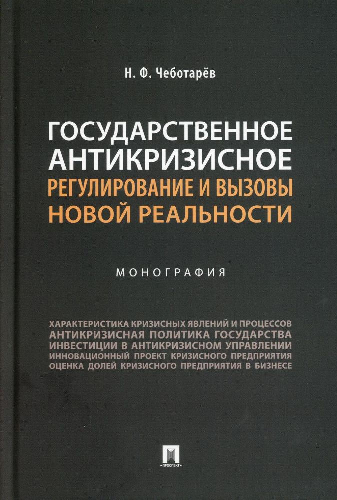 Государственное антикризисное регулирование и вызовы новой реальности. Монография