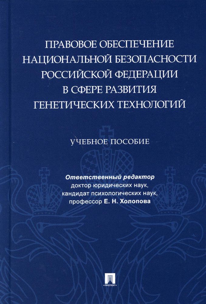 Правовое обеспечение национальной безопасности РФ в сфере развития генетических технологий: Учебное пособие