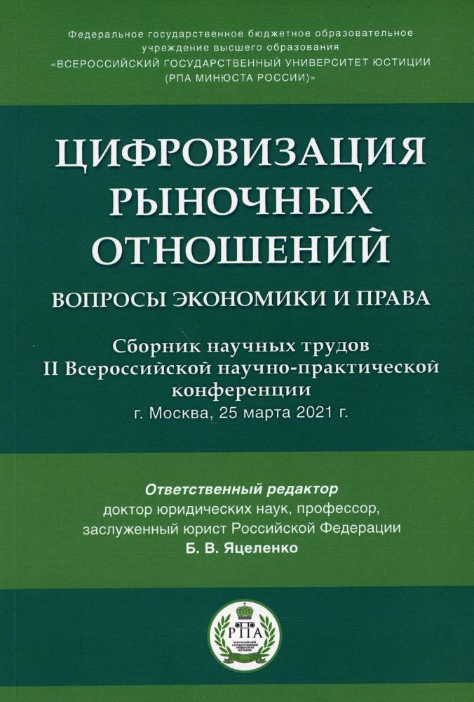 Цифровизация рыночных отношений: вопросы экономики и права: сборник научных трудов II Всероссийской научно-практической конференции