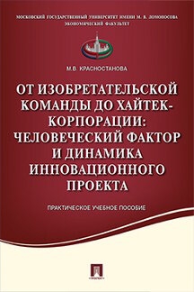 От изобретательской команды до хайтек-корпорации.Человеческий фактор и динамика