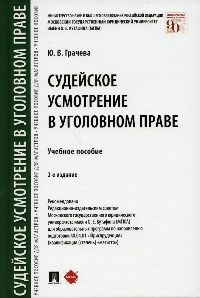 Судейское усмотрение в уголовном праве: Учебное пособие. 2-е изд., перераб. и доп