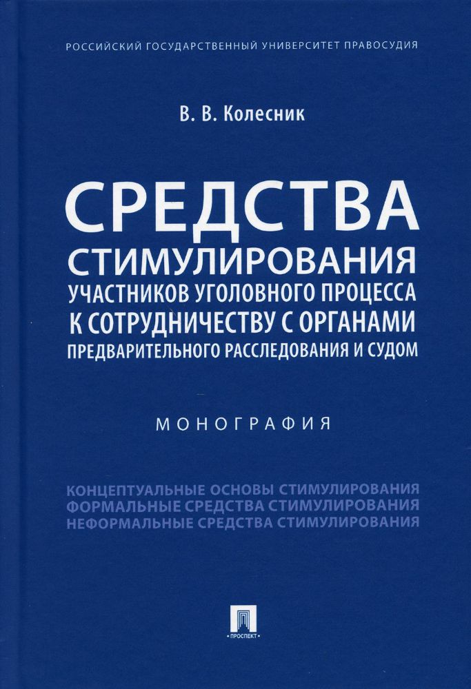 Средства стимулирования участников уголовного процесса к сотрудничеству с органами предварительного расследования и судом. Монография