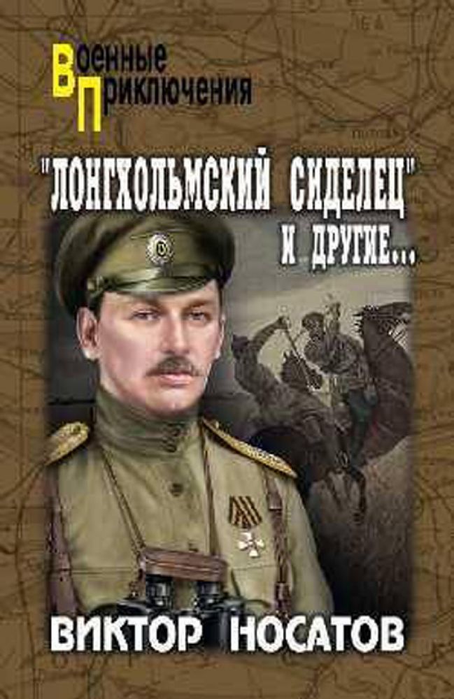 Лонгхольмский сиделец и другие...