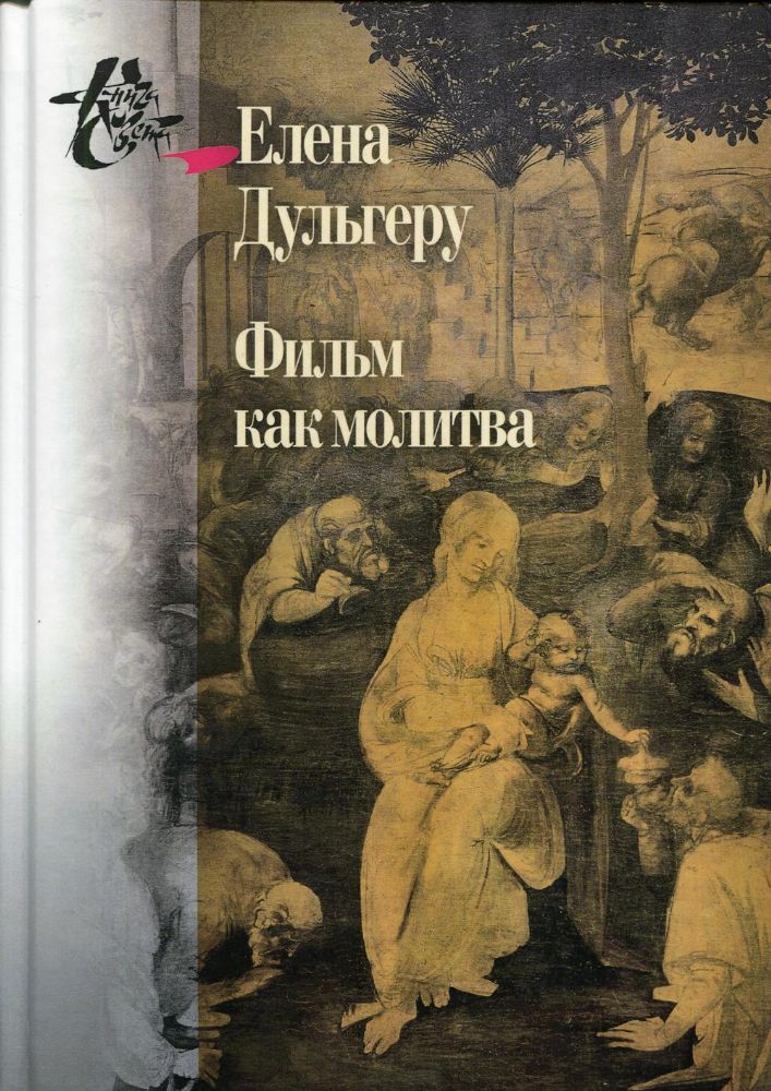 Фильм как молитва: Поэтика сакрального в киноискусстве Андрея Тарковского