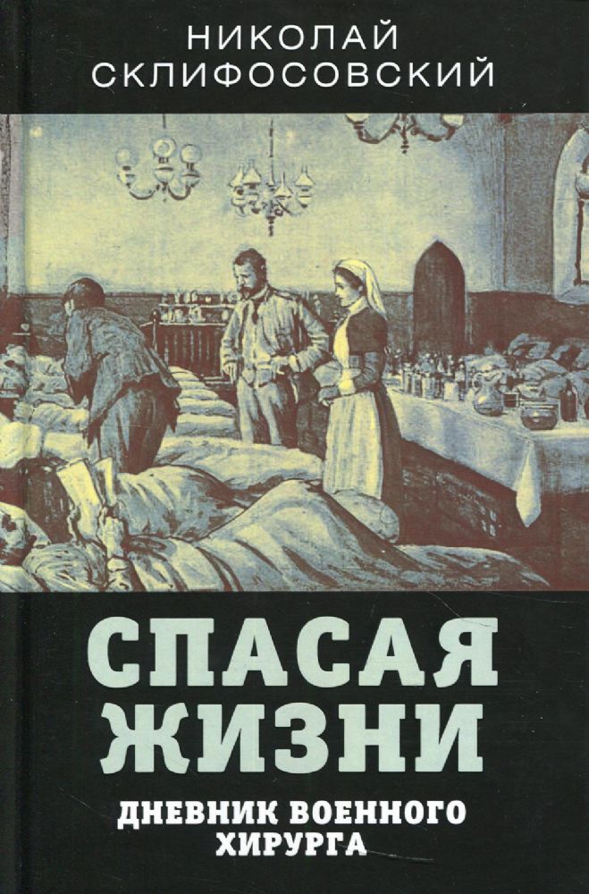 Спасая жизни. Дневник военного хирурга