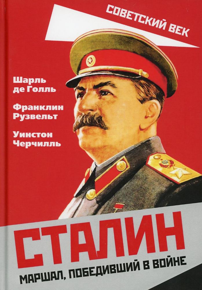 Сталин. Маршал, победивший в войне