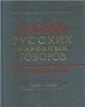 СРНГ вып. 52. Храбаз-Цванки