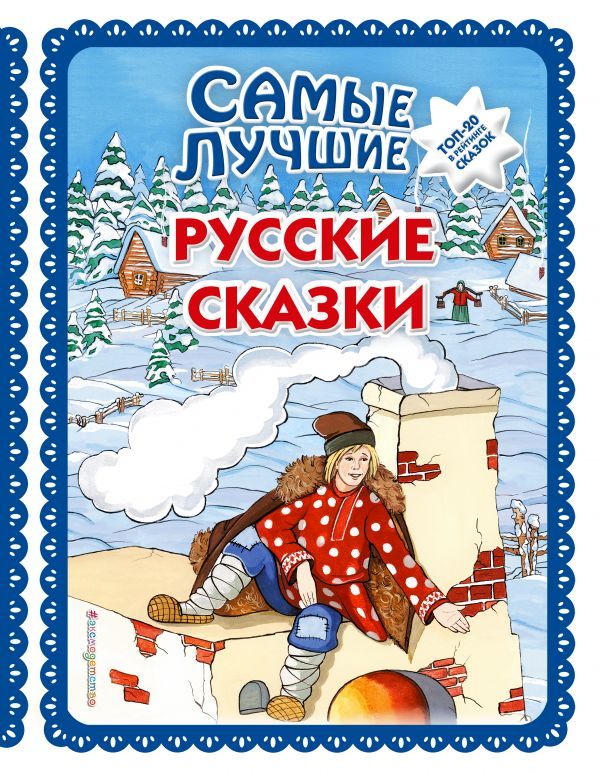 Самые лучшие русские сказки_ (с крупными буквами, ил. Ек. и Ел. Здорновых)