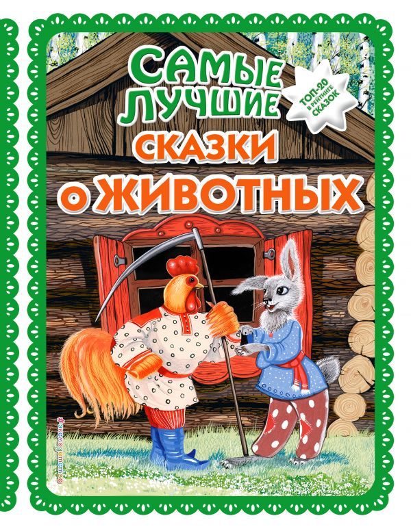 Самые лучшие сказки о животных_ (с крупными буквами, ил. Ек. и Ел. Здорновых, Т. Фадеевой)