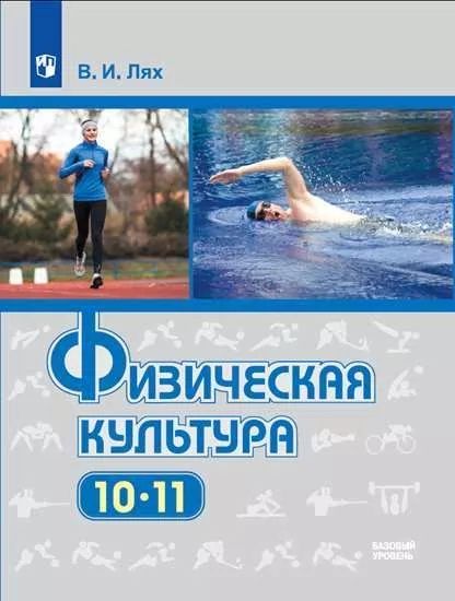 Физическая культура 10-11кл [Учебник] Базовый урФП