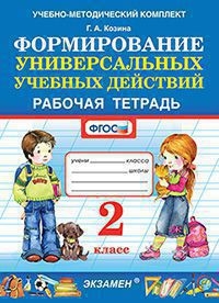 УМК Фомирование универс. учебных действий 2кл Р/т.
