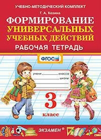 УМК Фомирование универс. учебных действий 3кл Р/т.