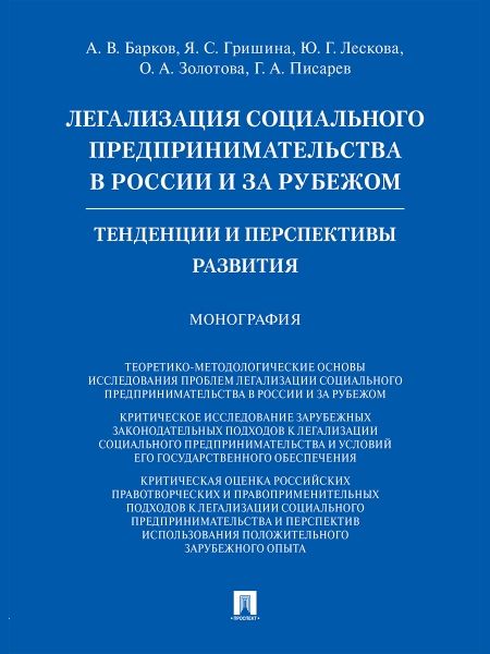 Легализация социального предпринимательства в России и за рубежом