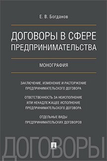 Договоры в сфере предпринимательства.Монография