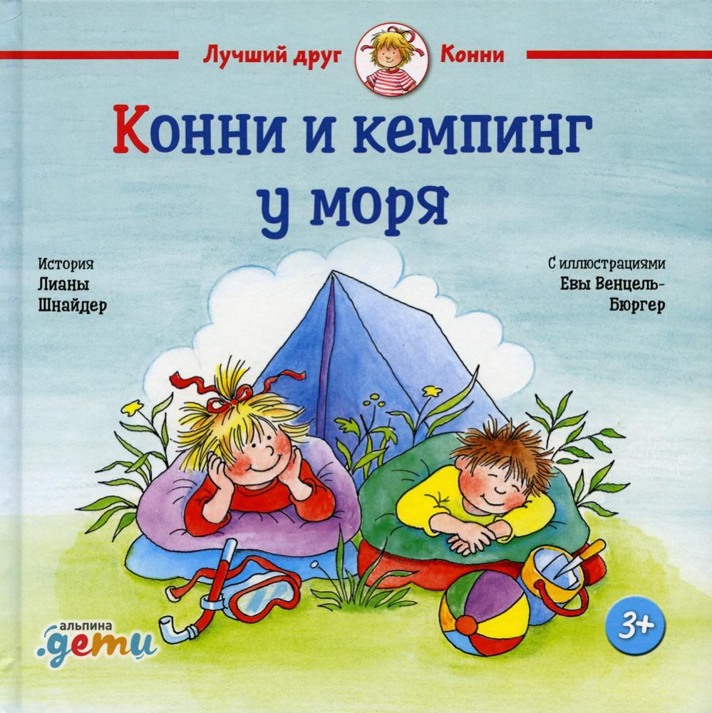 Конни и кемпинг у моря