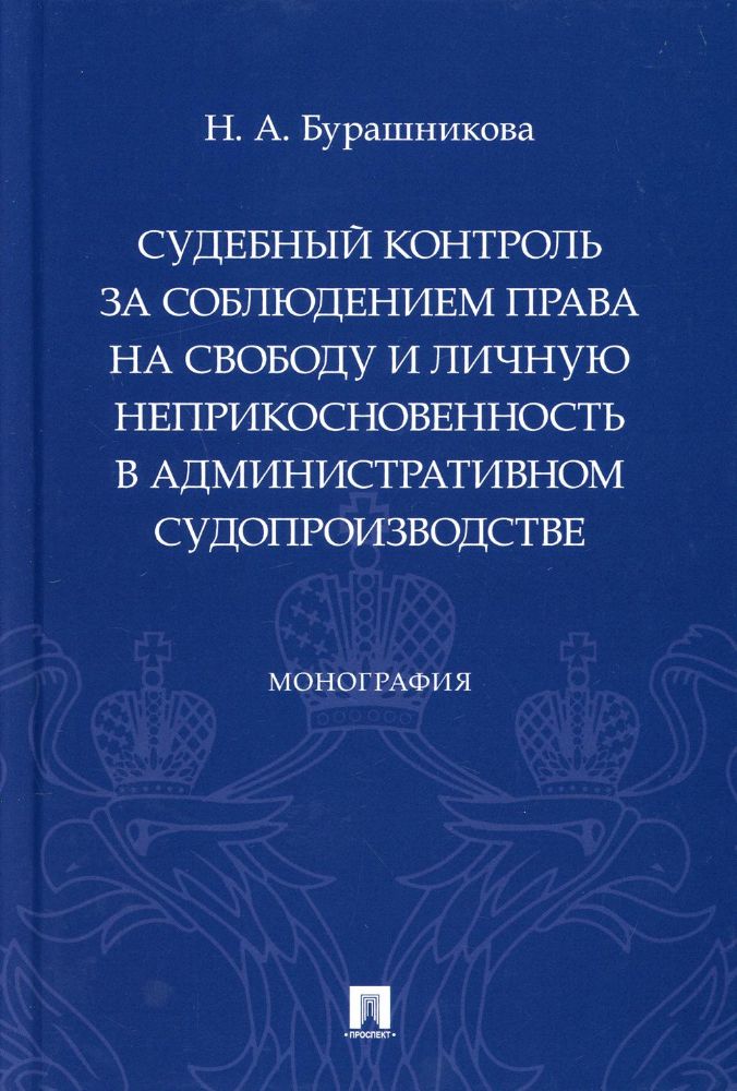 Судебный контроль за соблюдением права на свободу и личную неприкосновенность в административном судопроизводстве. Монография