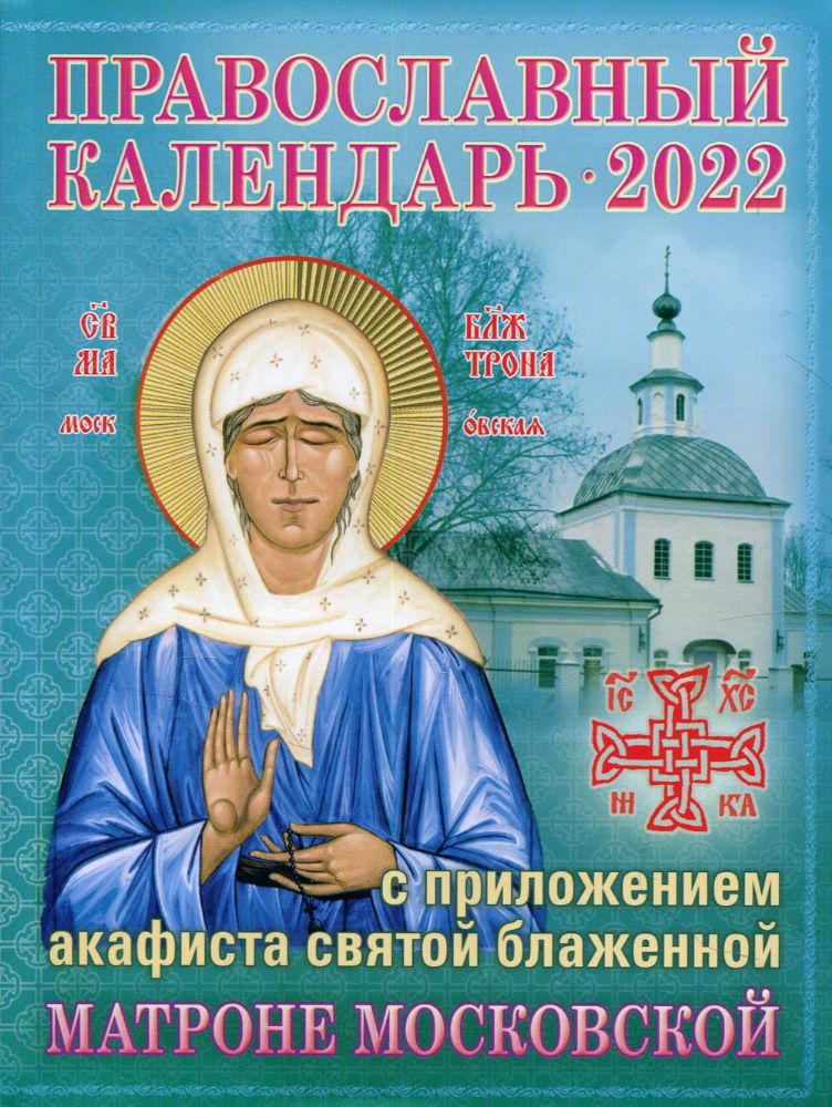 2022 Православный календарь с приложением акафиста св. блаж. Матроне Московской