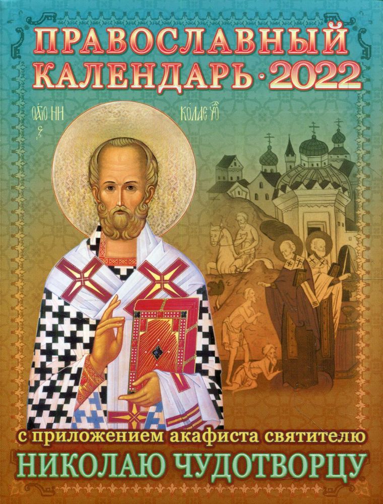 2022 Календарь православный с приложением акафиста святителю Николаю Чудотворцу