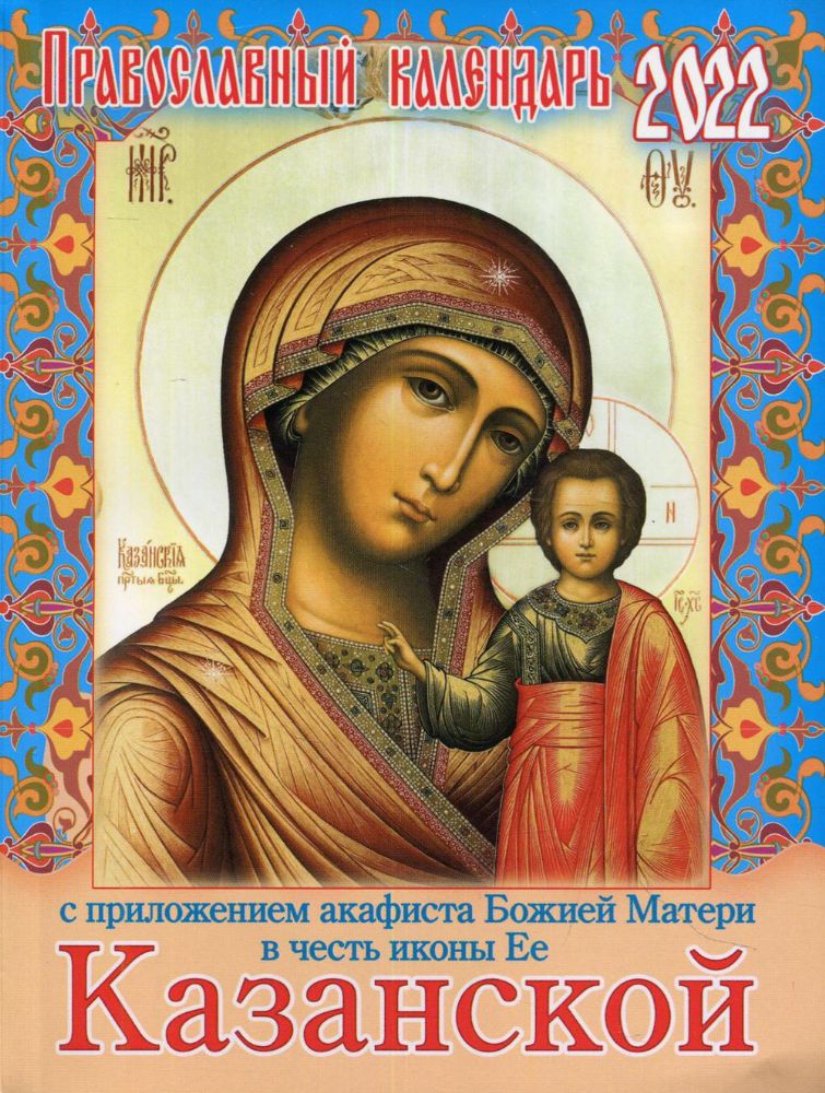 2022 Календарь православный с приложением акафиста Божией Матери в честь иконы Ее Казанской