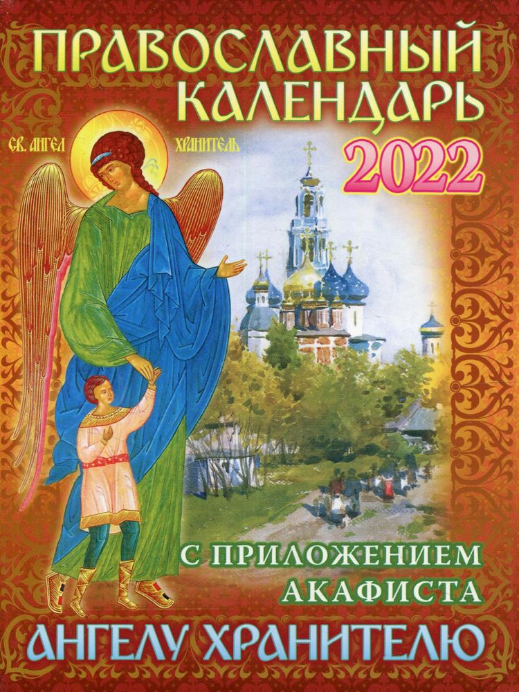 2022 Календарь православный с приложением акафиста Ангелу Хранителю