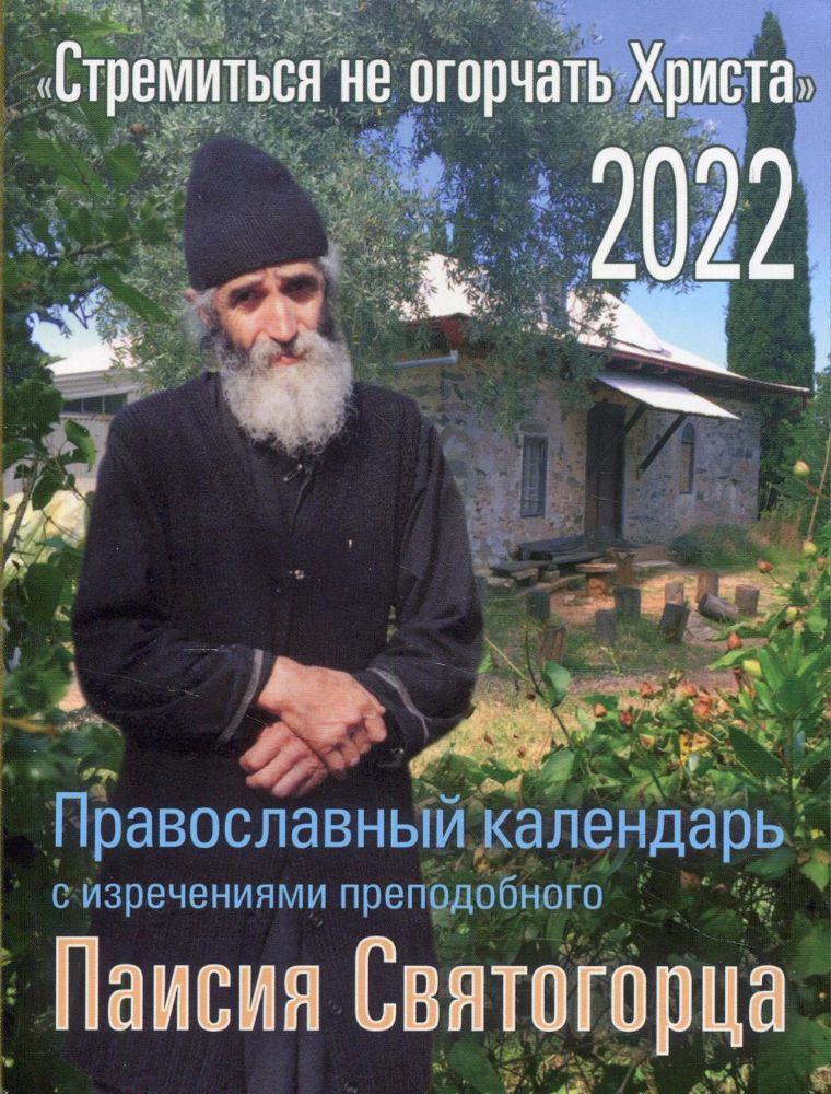 2022 Календарь православный с изречениями прп. Паисия Святогорца Стремиться не огорчать Христа