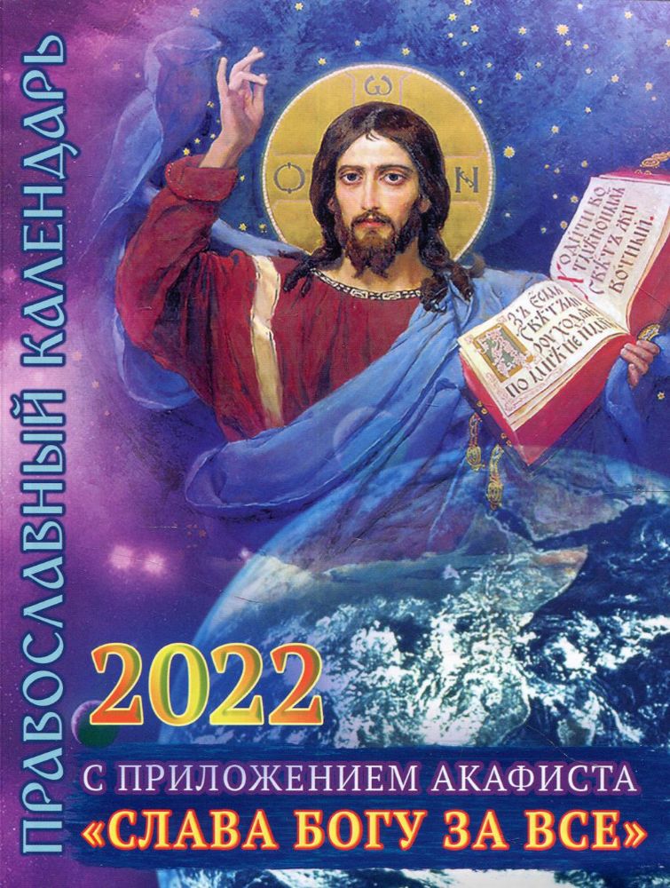 2022 Календарь православный с приложением акафиста Слава Богу за все