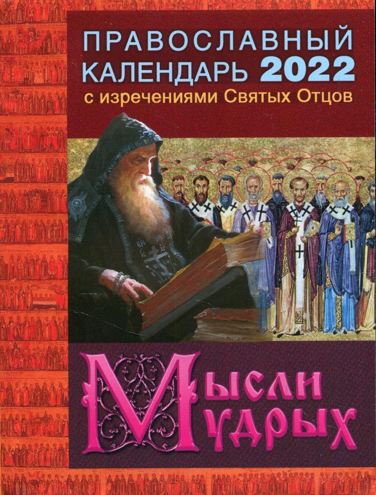 2022 Календарь православный с изречениями Святых Отцов. Мысли мудрых