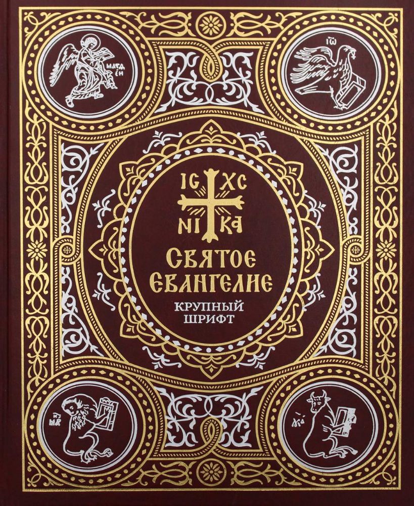 Святое Евангелие на русском языке: крупный шрифт
