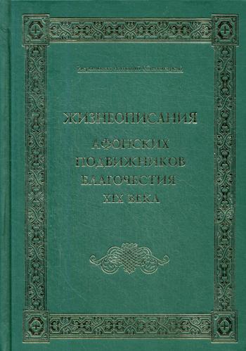 Жизнеописания Афонских подвижников благочестия XIX века