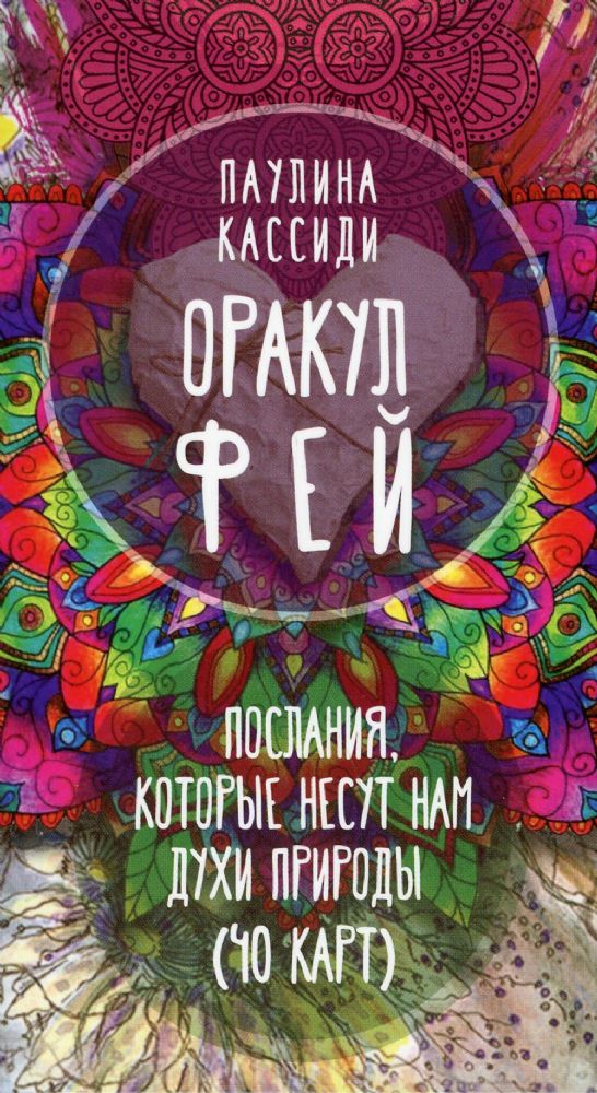 Оракул фей. Послания, которые несут нам духи природы (40 карт)