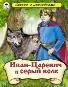 Иван-царевич и Серый волк (сказки с наклейками)