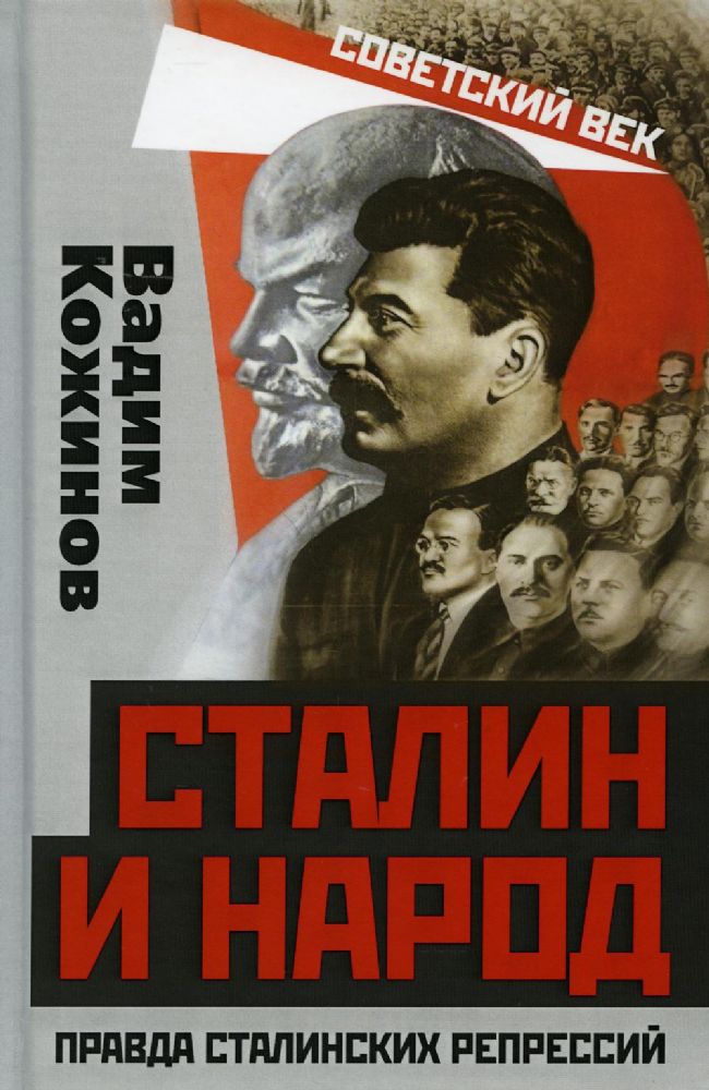 Сталин и народ. Правда сталинских репрессий