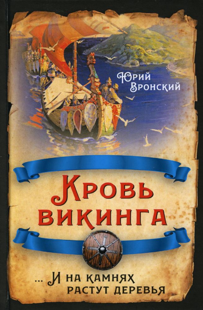Кровь викинга… И на камнях растут деревья