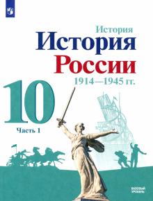 История России 10кл ч1 Учебник Базовый 1914-1945гг