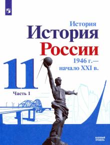 История России 11кл ч1 Учебник Базовый 1946-начXXI