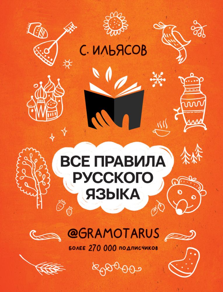 Все правила русского языка. Твоя ГРАМОТНОСТЬ от @GRAMOTARUS