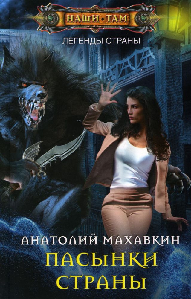 Пасынки Страны: роман