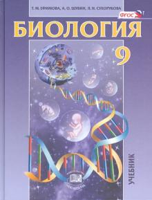 Биология 9кл [Учебник] Ефимова