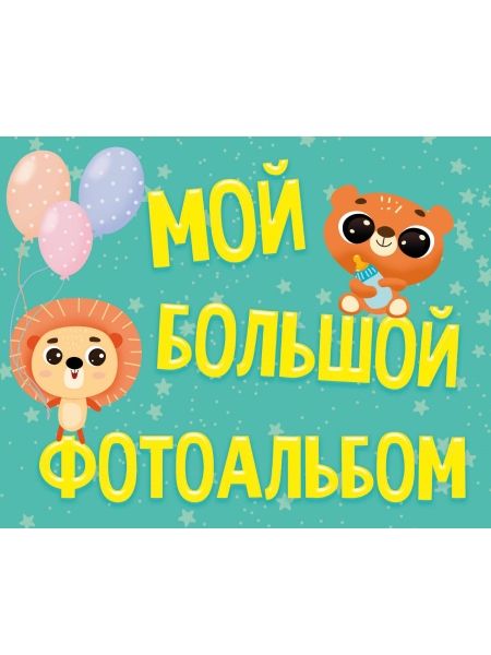 Мой большой фотоальбом