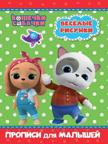 Кошечки-собачки. Прописи. Веселые рисунки