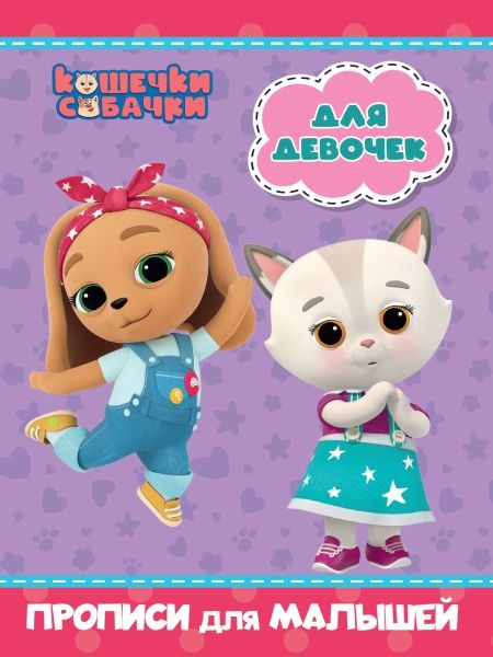 Кошечки-собачки. Прописи. Для девочек
