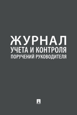 Журнал учета и контроля поручений руководителя