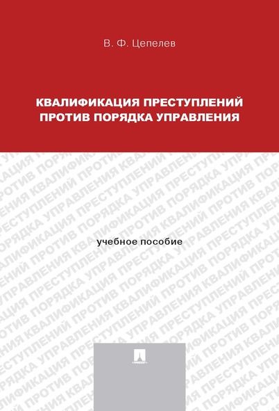 Квалификация преступлений против порядка управления.Уч. пособие
