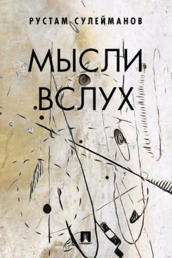 Мысли вслух