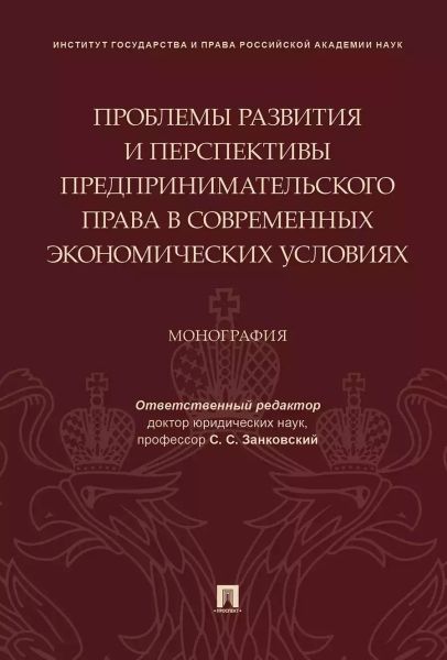 Проблемы развития и перспективы предпринимательского права в современных экономи