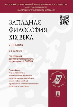 Западная философия XIX века.Учебник