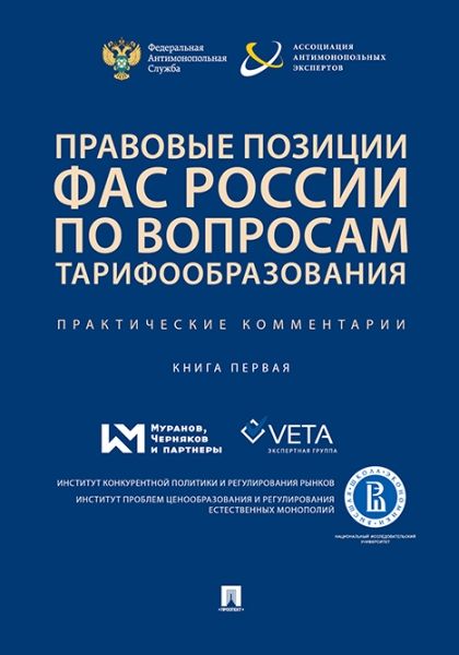 Правовые позиции ФАС России по вопросам тарифообразования.Практич.комментарии.Кн
