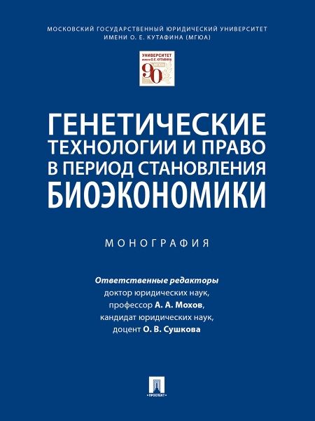 Генетические технологии и право в период становления биоэкономики.Монография