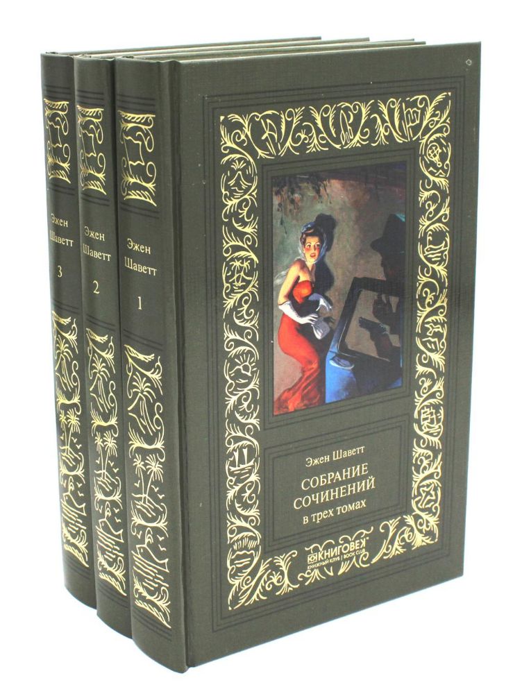 Шаветт.Собрание сочений.Компл.в 3-х т.