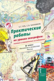 Практ.работы на уроках географии 9кл Насел.и хоз.